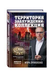 Территория заблуждений: коллекция