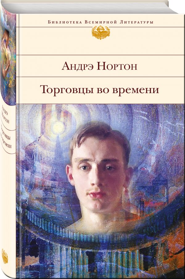 Zakazat.ru: Торговцы во времени. Нортон Андрэ