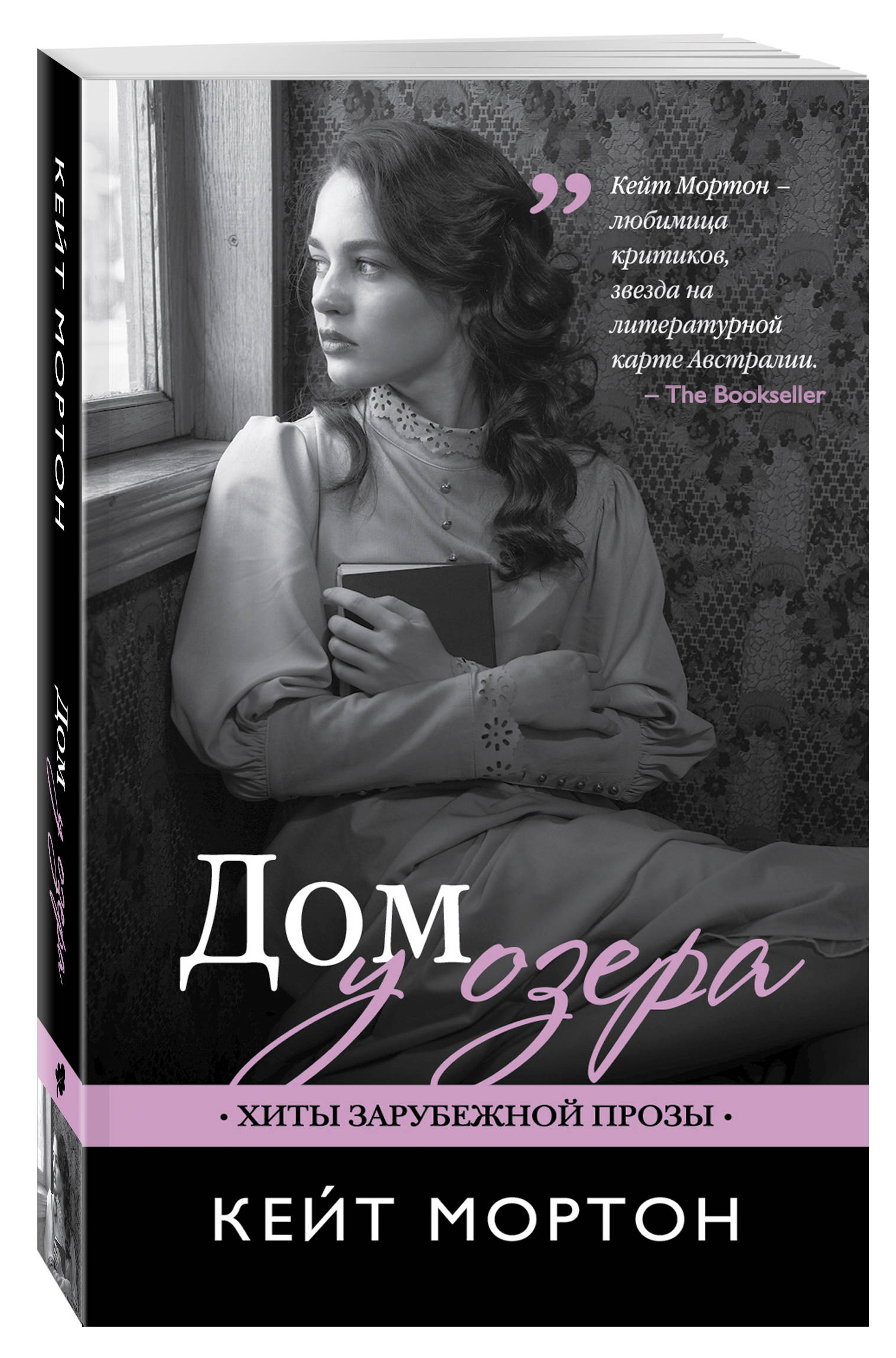 Дом у озера (Мортон Кейт). ISBN: 978-5-699-95495-7 ➠ купите эту книгу с  доставкой в интернет-магазине «Буквоед»