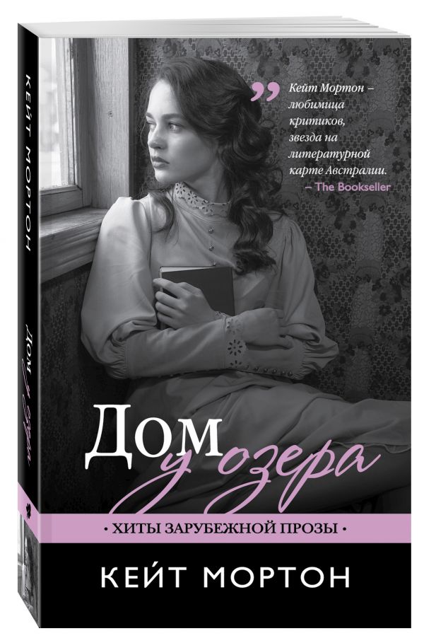 Дом у озера Дом у озера Мортон К.