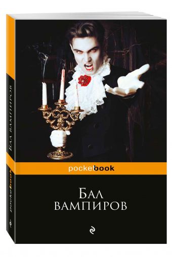 

Бал вампиров