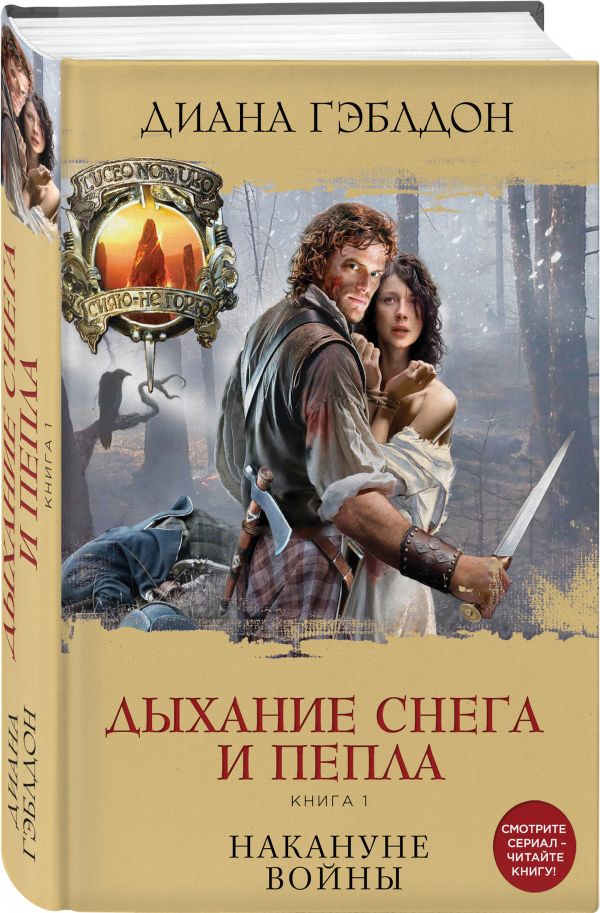Zakazat.ru: Дыхание снега и пепла. Книга 1. Накануне войны. Гэблдон Диана