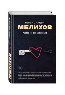 Роман с простатитом