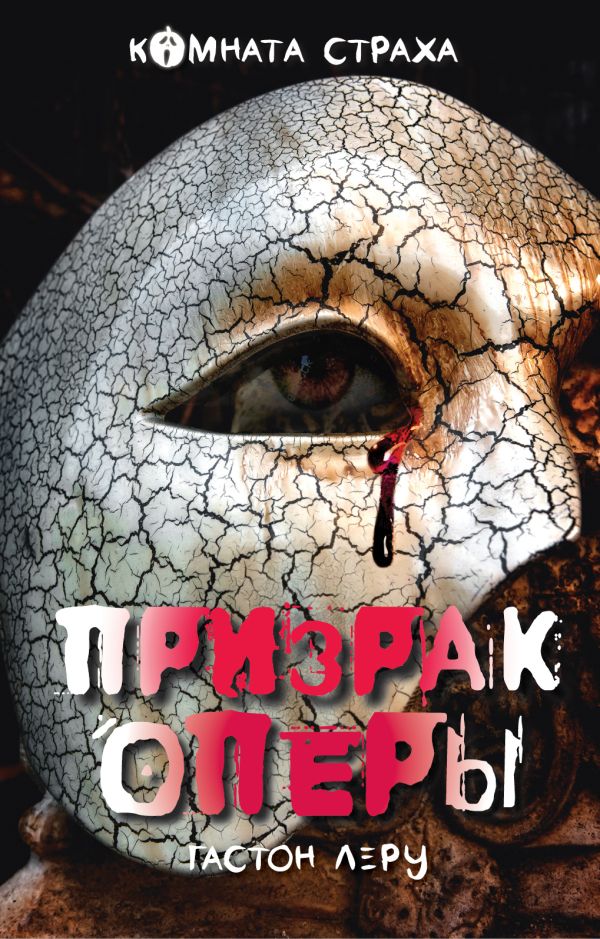Призрак Оперы. Леру Гастон