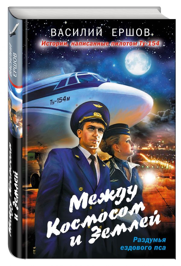 Между Космосом и Землей Между Космосом и Землей Ершов В.В.