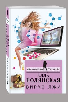 Вирус лжи