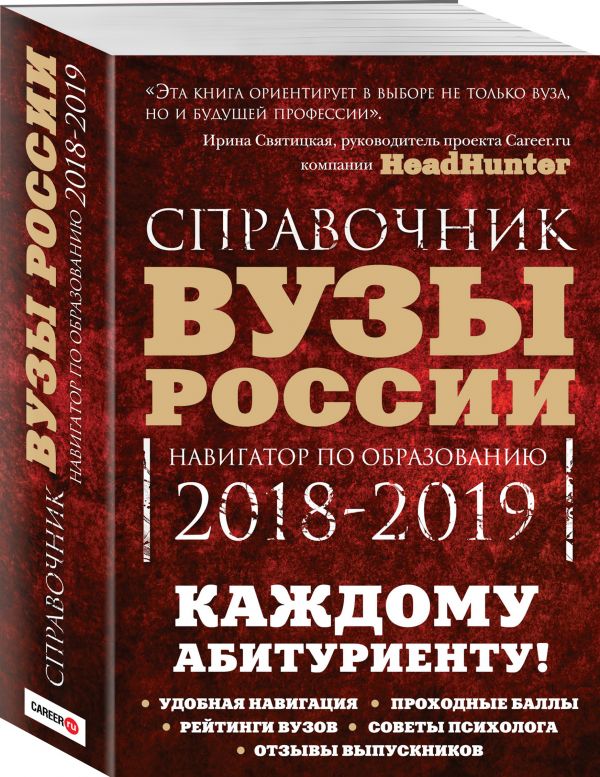 

Вузы России. Навигатор по образованию, 2018-2019