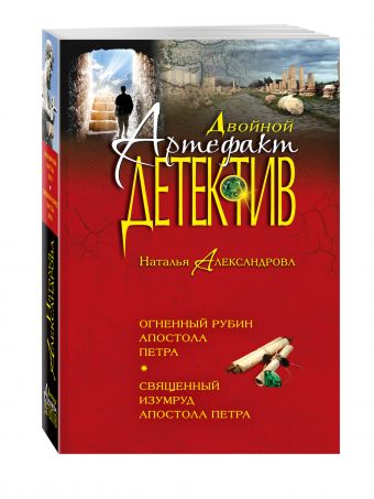 Огненный рубин апостола Петра. Священный изумруд апостола Петра Огненный рубин апостола Петра. Священный изумруд апостола Петра Александрова Н.Н.