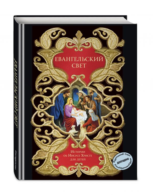 Zakazat.ru: Евангельский свет. Истории об Иисусе Христе для детей (с грифом РПЦ)