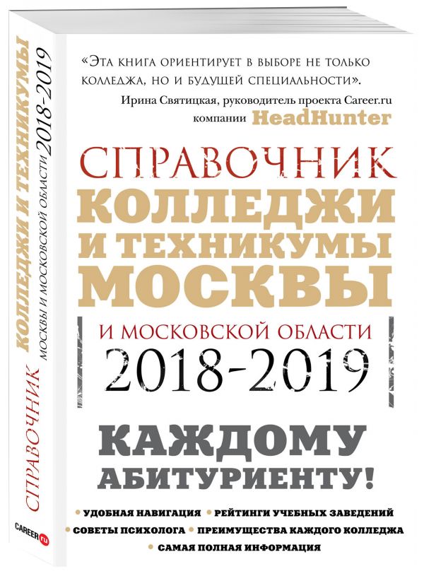 

Колледжи Москвы и Московской области. Навигатор по образованию. 2018-2019