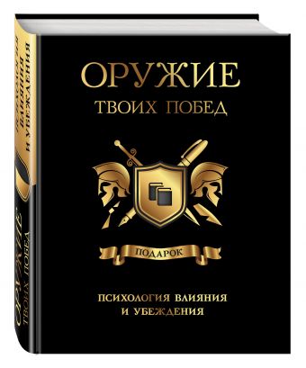 

Оружие твоих побед (комплект)