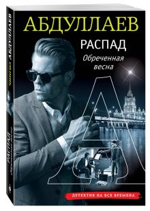 Распад. Обреченная весна