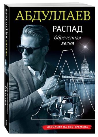 Распад. Обреченная весна Распад. Обреченная весна Абдуллаев Ч.А.