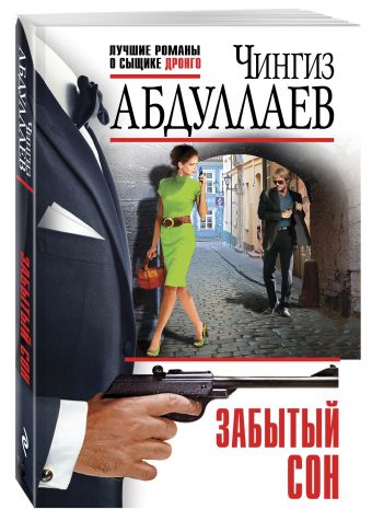 Забытый сон Забытый сон Абдуллаев Ч.А.