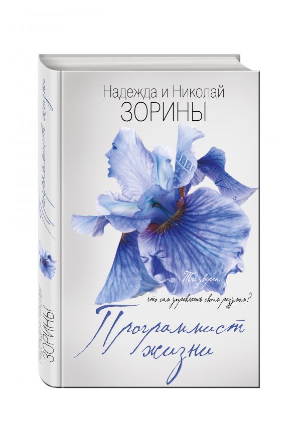 Программист жизни Программист жизни Зорина Н., Зорин Н.