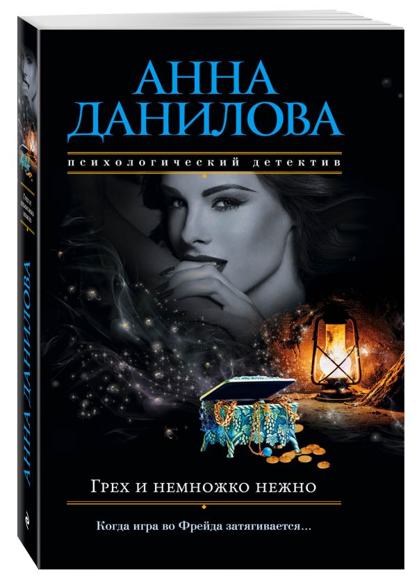 Грех и немножко нежно Грех и немножко нежно Данилова А.В.