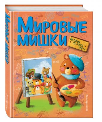 Мировые мишки. Истории со всего света Мировые мишки. Истории со всего света Холевинская-Школик А.