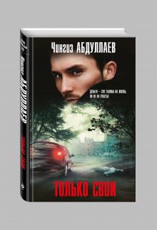 Только свои