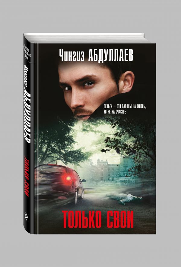 Только свои Только свои Абдуллаев Ч.А.
