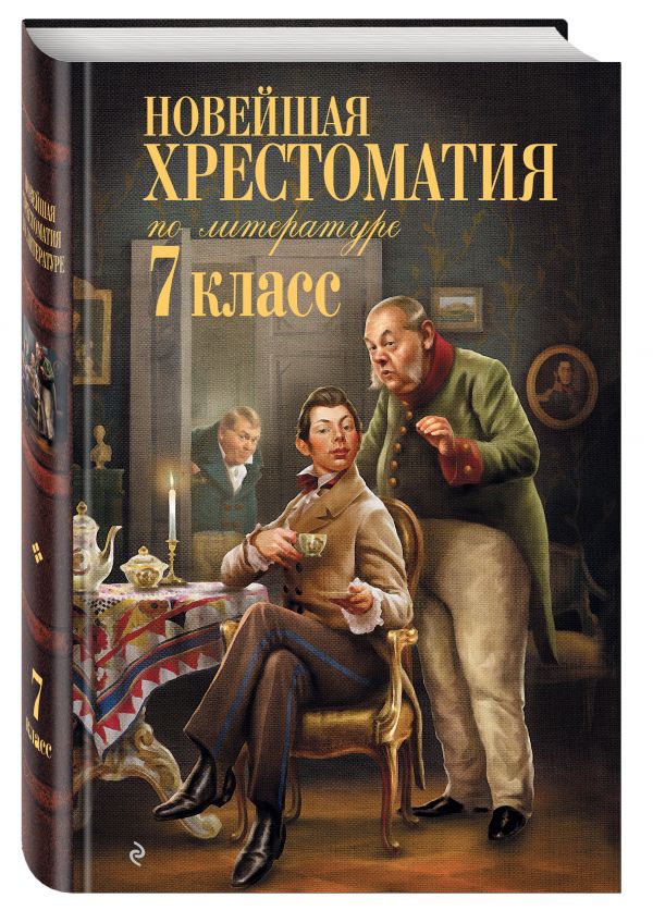Новейшая хрестоматия по литературе: 7 класс Новейшая хрестоматия по литературе: 7 класс