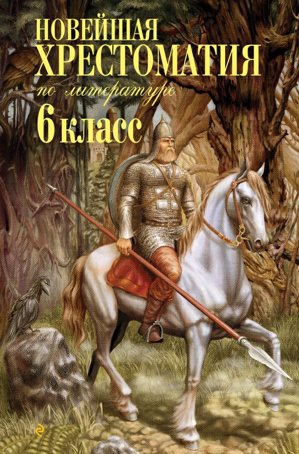 Zakazat.ru: Новейшая хрестоматия по литературе: 6 класс. 4-е изд., испр. и доп.