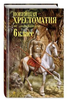 Новейшая хрестоматия по литературе: 6 класс. 4-е изд., испр. и доп.