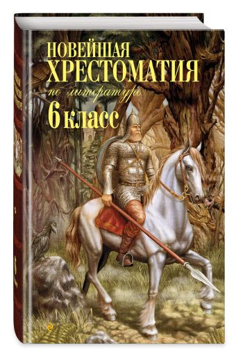 Новейшая хрестоматия по литературе: 6 класс. 4-е изд., испр. и доп. Новейшая хрестоматия по литературе: 6 класс. 4-е изд., испр. и доп.
