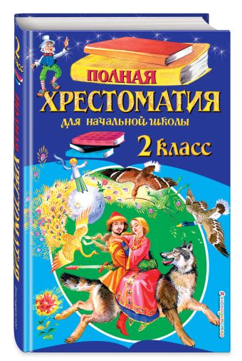 Полная хрестоматия для начальной школы. 2 класс. 6-е изд., испр. и доп. Полная хрестоматия для начальной школы. 2 класс. 6-е изд., испр. и доп.