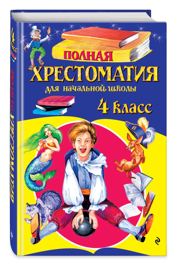 Полная хрестоматия для начальной школы. 4 класс. 5-е изд., испр. и доп. Полная хрестоматия для начальной школы. 4 класс. 5-е изд., испр. и доп.