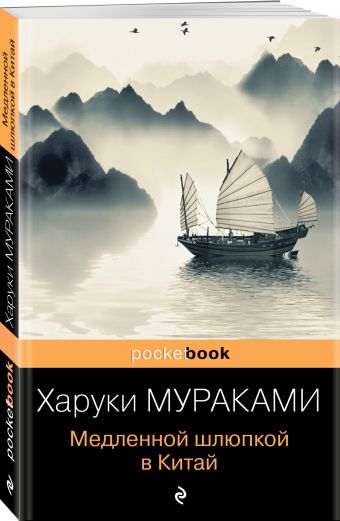 Медленной шлюпкой в Китай Медленной шлюпкой в Китай Мураками Х.