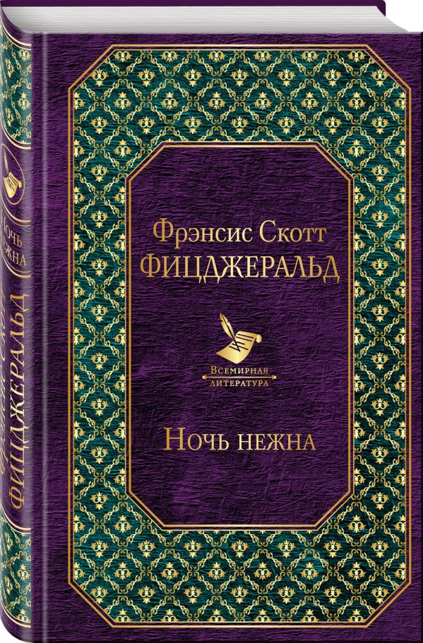 Ночь нежна