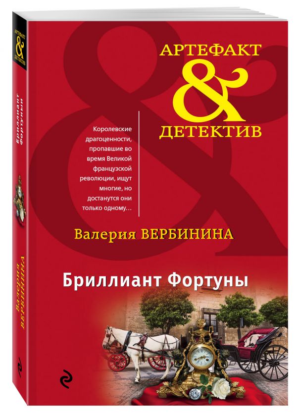 Бриллиант Фортуны Бриллиант Фортуны Вербинина В.