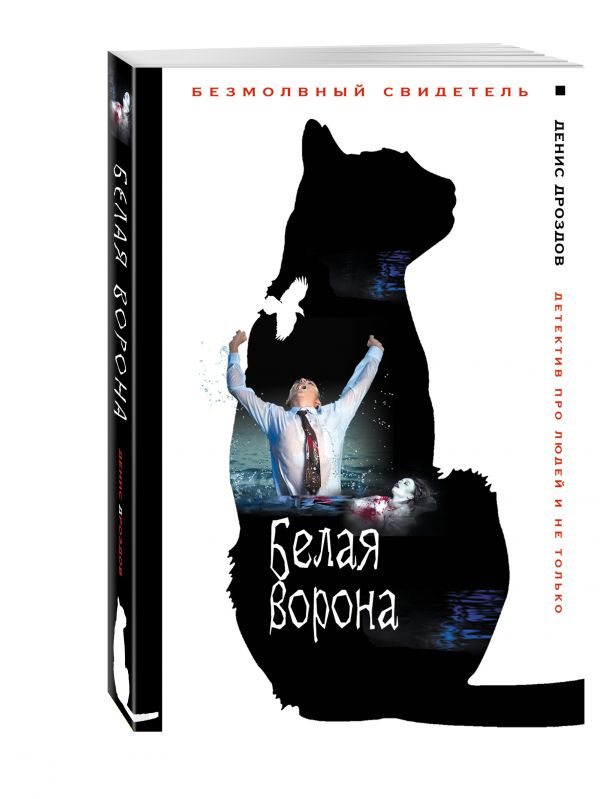 Zakazat.ru: Белая ворона. Дроздов Денис
