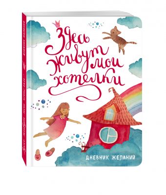 

Здесь живут мои хотелки. Дневник исполнения желаний