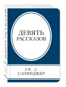 Девять рассказов