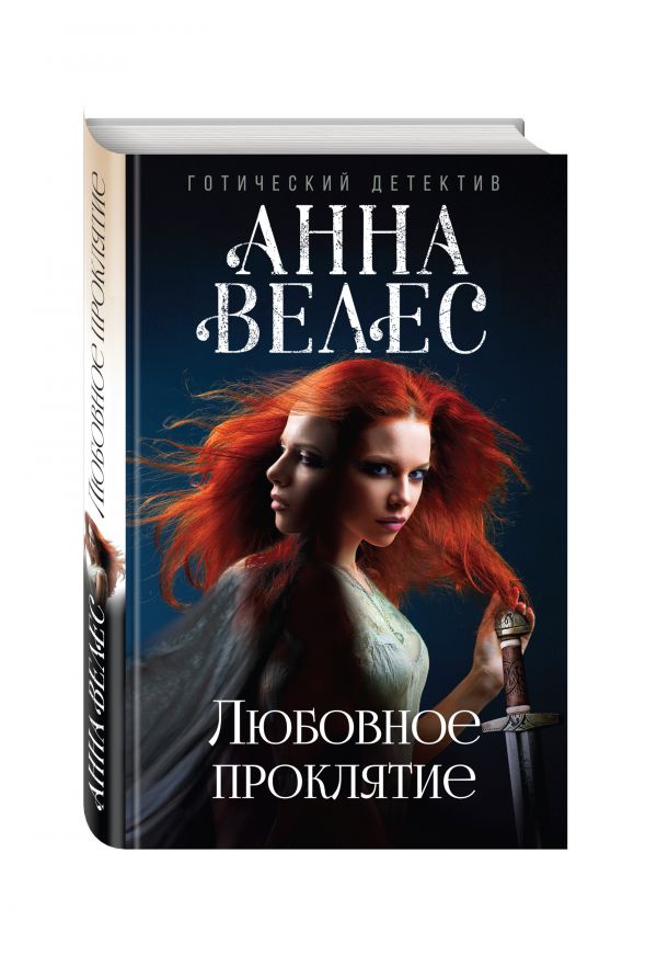 Любовное проклятие Любовное проклятие Велес А.