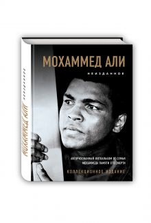 Мохаммед Али. Неизданное