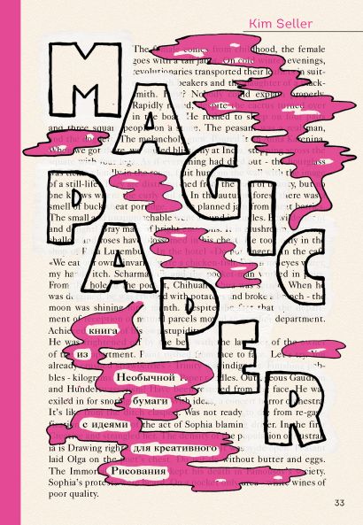 Magic Paper. Книга из необычной бумаги с идеями для креативного рисования - фото 1