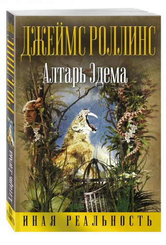 

Алтарь Эдема