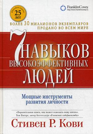 Семь навыков высокоэффективных людей. Мощные инструменты развития личности (Переплет) Семь навыков высокоэффективных людей. Мощные инструменты развития личности (Переплет) Кови С.