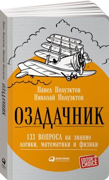Озадачник: 133 вопроса на знание логики, математики и физики