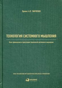 Технология системного мышления: Опыт применения и трансляции технологий системного мышления