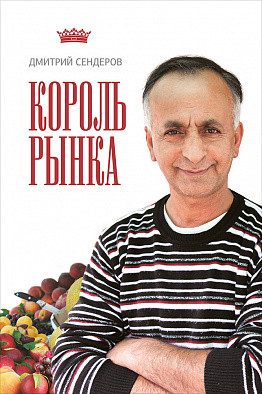 Король рынка Король рынка Сендеров Д.
