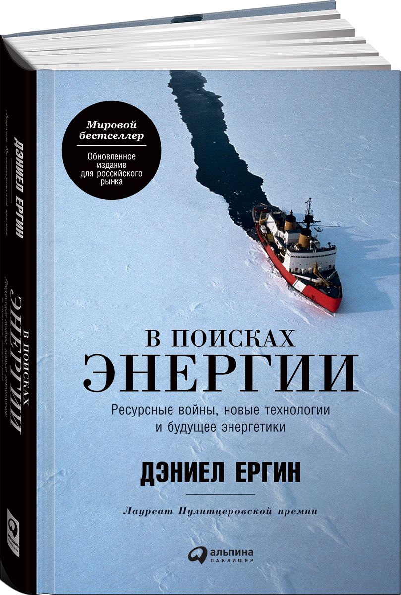 Ергин Д. В поисках энергии: Ресурсные войны, новые технологии и будущее энергетики Ергин Д. В поисках энергии: Ресурсные войны, новые технологии и будущее энергетики