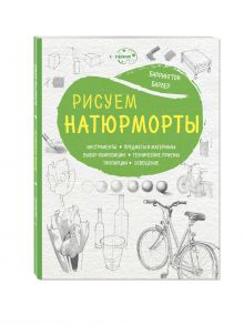 Рисуем натюрморты (нов. оф)