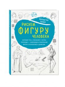Рисуем фигуру человека (нов. оф)