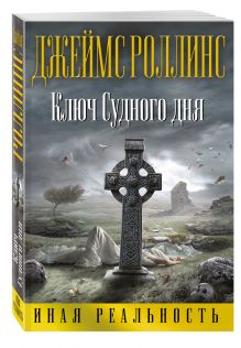 Ключ Судного дня