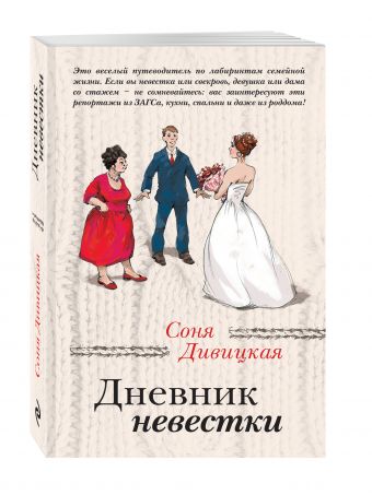 

Дневник невестки