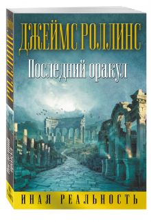 Последний оракул