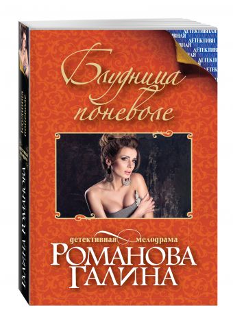 Блудница поневоле Блудница поневоле Романова Г.В.